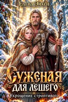 Суженая для лешего. Укрощение строптивого
