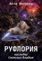 Руфлория. Наследие Светлых Владык