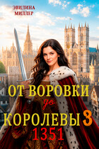 От воровки до королевы 3