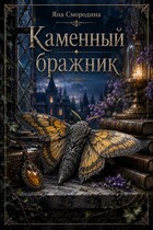 Каменный бражник