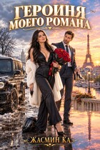 Героиня моего романа