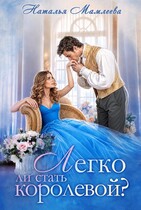 Легко ли стать королевой