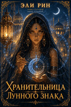 Хранительница лунного знака 🌙