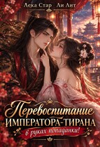 Перевоспитание Императора-тирана в руках попаданки!