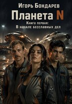 Планета N Книга первая В начале бесславных дел