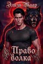 Право волка