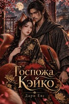 Госпожа Кэйко