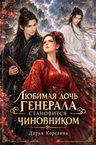 Любимая дочь генерала становится чиновником