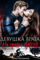 Девушка врага. На грани чувств