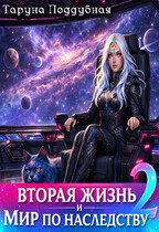 Вторая жизнь и мир по наследству 2