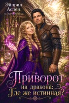 🔮💞Приворот на дракона: Где же истинная?
