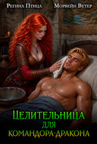 Целительница для командора-дракона