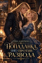 💍Попаданка (не) против развода