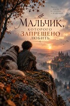 Мальчик, которого запрещено любить