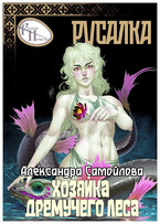 🧜‍♀️Хозяйка Дремучего леса. Русалка🧜‍♀️