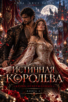 Истинная Королева. Кровь Отверженных.