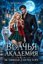 🐺 Волчья академия: Истинная для ректора
