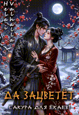 Да зацветёт сакура для ёкаев!