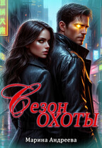 Сезон охоты