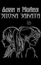 Постапокалипсис. Лаки и Майка. Эпоха заката