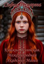 Княжна Ягнинская. Международная Академия Магии