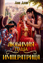 Любимая наша. Императрица