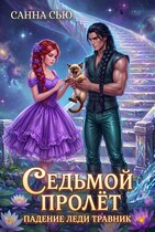 🍀Седьмой Пролёт. Падение леди Травник