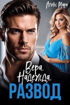 Вера. Надежда. Развод