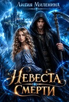 ✨Невеста смерти