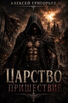 Царство -1 Пришествие