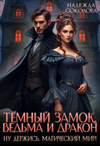 Темный замок, ведьма и дракон