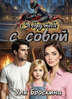 Я беру тебя с собой