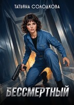 Бессмертный