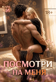 Посмотри на меня