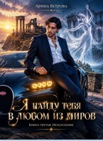 Я НАЙДУ ТЕБЯ В ЛЮБОМ ИЗ МИРОВ Книга 3. Искупление