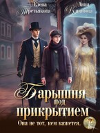 Барышня под прикрытием