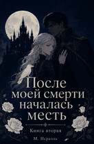 После моей смерти началась месть