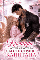 Китцуне, которая хотела съесть сердце капитана