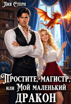 Простите, магистр! или Мой маленький дракон