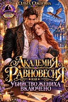 Академия Равновесия, или убийство жениха включено