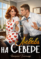 Любовь на Севере