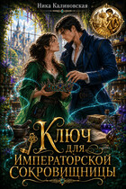 Ключ для императорской сокровищницы