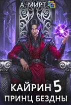 Кайрин. Принц бездны ♚