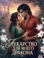 🐉💘 Лекарство для моего Дракона