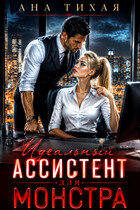 Идеальный ассистент для монстра