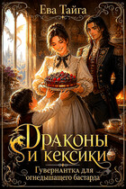 🧁Драконы и кексики🧁 Гувернантка для огнедышащего бастарда🔥