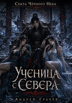 Секта Черного Неба. Ученица с Севера.