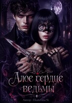 Алое сердце ведьмы