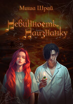 Невинность. Наизнанку