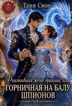 Фиктивная жена дракона, или Горничная на балу шпионов